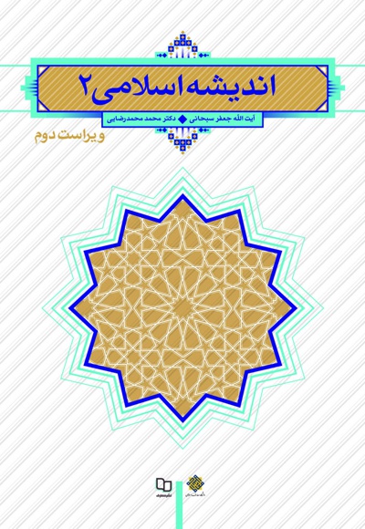 اندیشه اسلامی 2